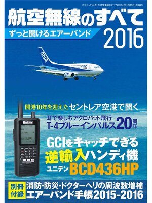 cover image of 航空無線のすべて2016
